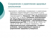 Сохранение и укрепление здоровья школьников