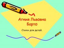 Агния Львовна Барто