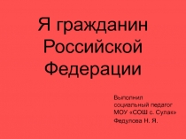 Я гражданин Российской Федерации