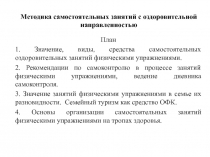 Методика самостоятельных занятий с оздоровительной направленностью