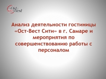 Анализ деятельности гостиницы   Ост-Вест Сити в г. Самаре и мероприятия по совершенствованию работы с персоналом