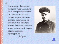 Александр Федорович Конаков