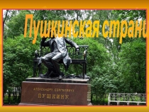 Пушкинская страница