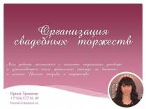 Организация свадебных торжеств