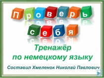 Проверь себя. Тренажёры по немецкому языку