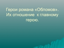 Обломов - герои романа