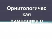 Символика в лирике М. Цветаевой