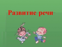 Развитие речи