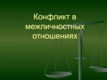 Конфликт в межличностных отношениях