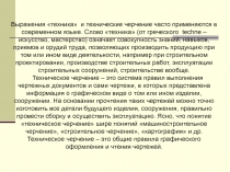 Строительное черчение