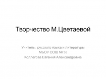 Творчество М. Цветаевой