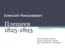 А.Н. Плещеев