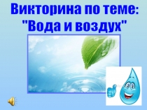 Стихия воздуха и воды