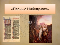 Песнь о Нибелунгах