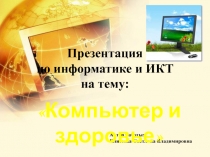 Компьютер и здоровье