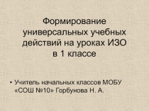 Формирование универсальных учебных действий на уроках ИЗО