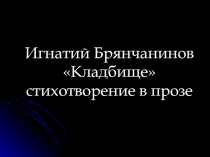 Кладбище И. Брянчанинов