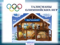 Талисманы Олимпийских игр