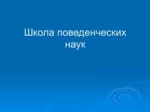 Школа поведенческих наук
