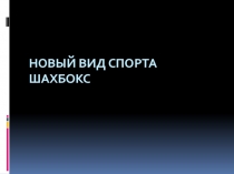 Шахбокс