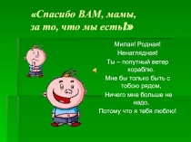 Спасибо ВАМ, мамы,за то, что мы есть!
