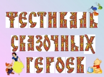 Фестиваль сказочных героев