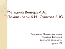Методика Венгера Л.А., Поливановой К.Н., Сушкова Е. Ю.