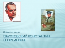 Паустовский К.Г.