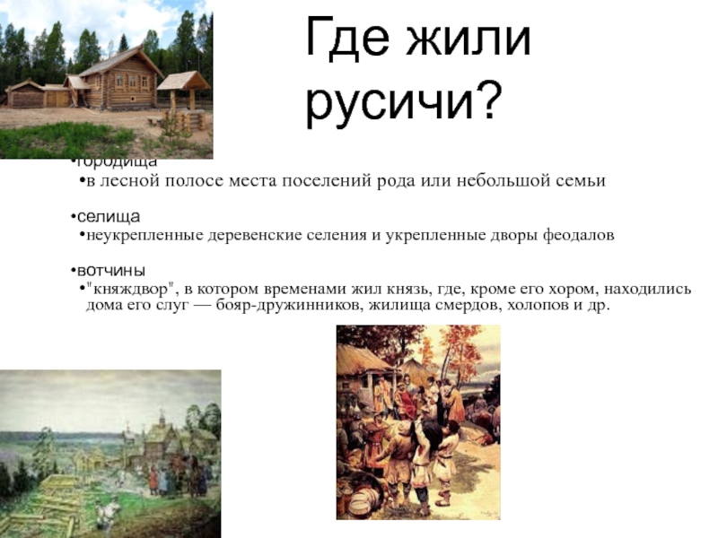 Где жили русичи?