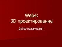 Web4: 3D проектирование