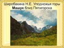 По следам М.Ю. Лермонтова