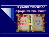 Художественное оформление книг