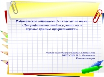 Дисграфические ошибки у учащихся и игровые приемы профилактики