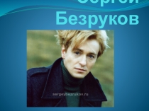 Сергей Безруков