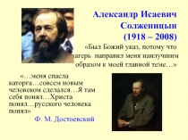 А.И. Солженицын