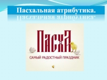 Пасхальная атрибутика