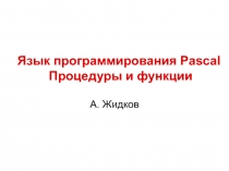 Процедуры и функции в Паскале