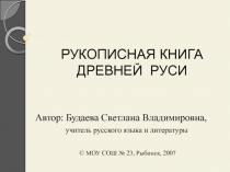 Рукописная книга древней руси
