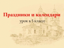 Праздники и календари