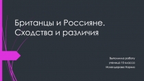 Британцы и россияне. Сходства и различия