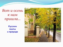 Русские поэты о природе