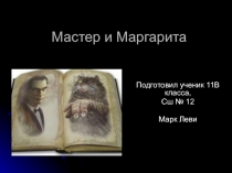 Мастер и Маргарита