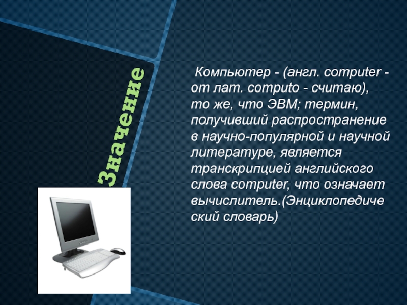 Значение Компьютер - (англ. computer - от лат. computo - считаю), то же, что ЭВМ; термин, получивший