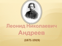 Л.Н. Андреев