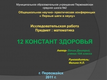 12 Констант здоровья