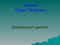 Каменный цветок