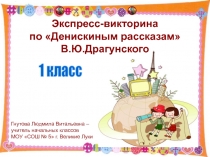 Денискины рассказы В.Ю. Драгунский