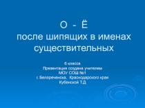 О - Ё после шипящих в именах существительных