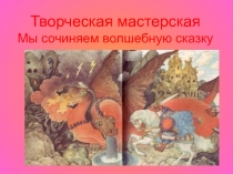 Мы сочиняем волшебную сказку