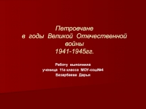 Петровчане в годы Великой Отечественной войны